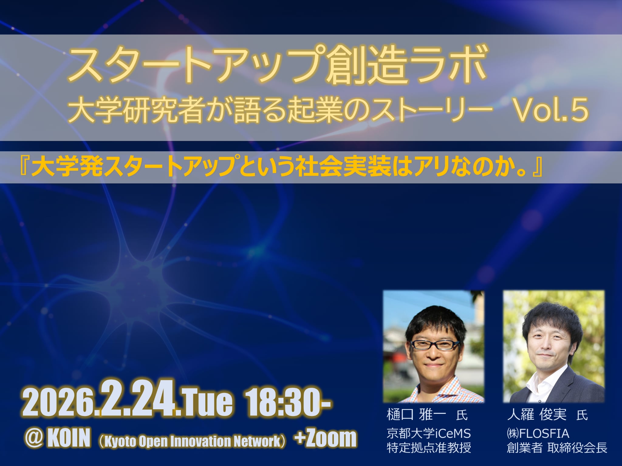 大学発スタートアップ創造ラボ 大学研究者が語る起業のストーリー　VOL.5