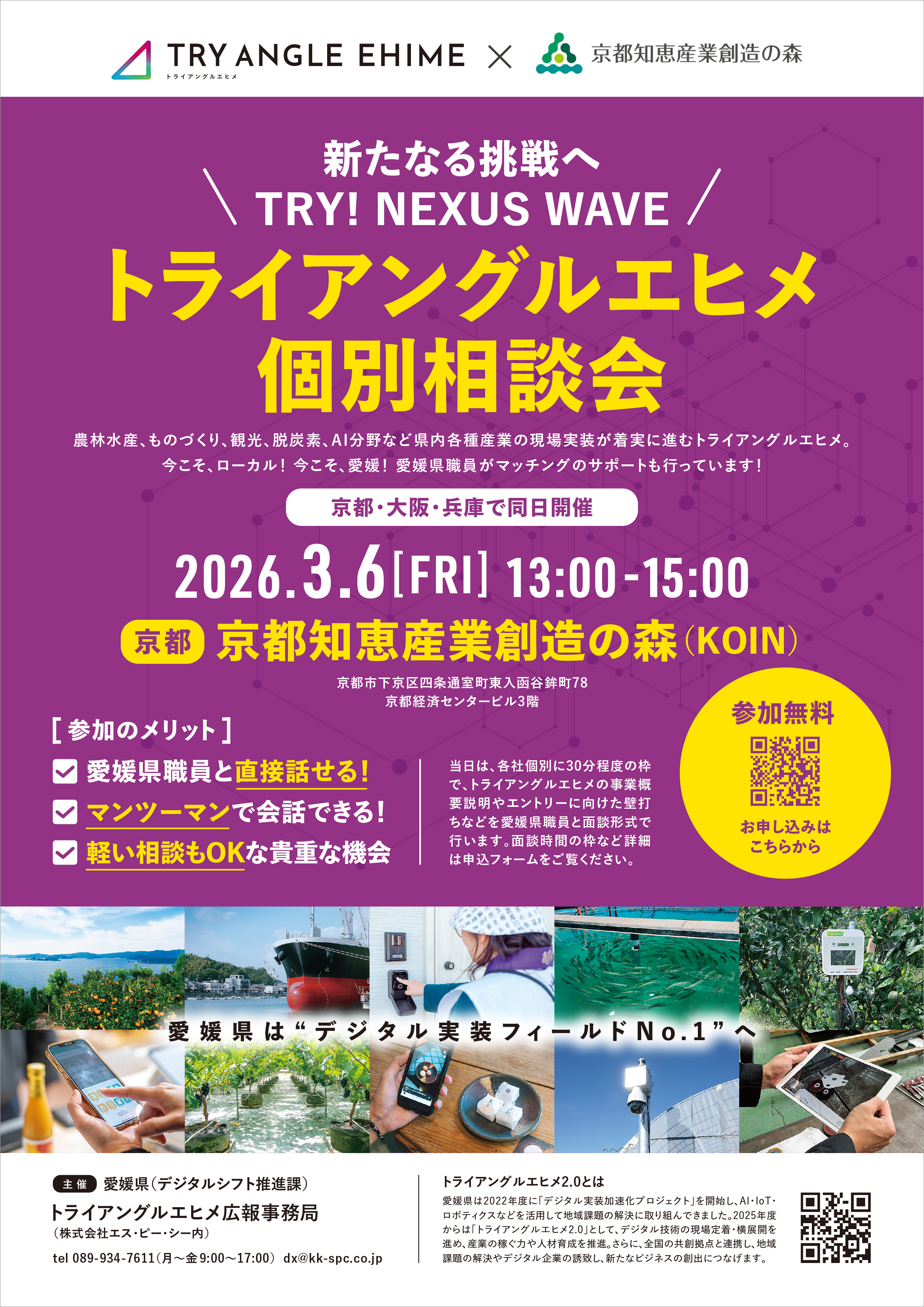 「トライアングルエヒメ2.0」デジタル企業向け個別相談会 @京都知恵産業創造の森