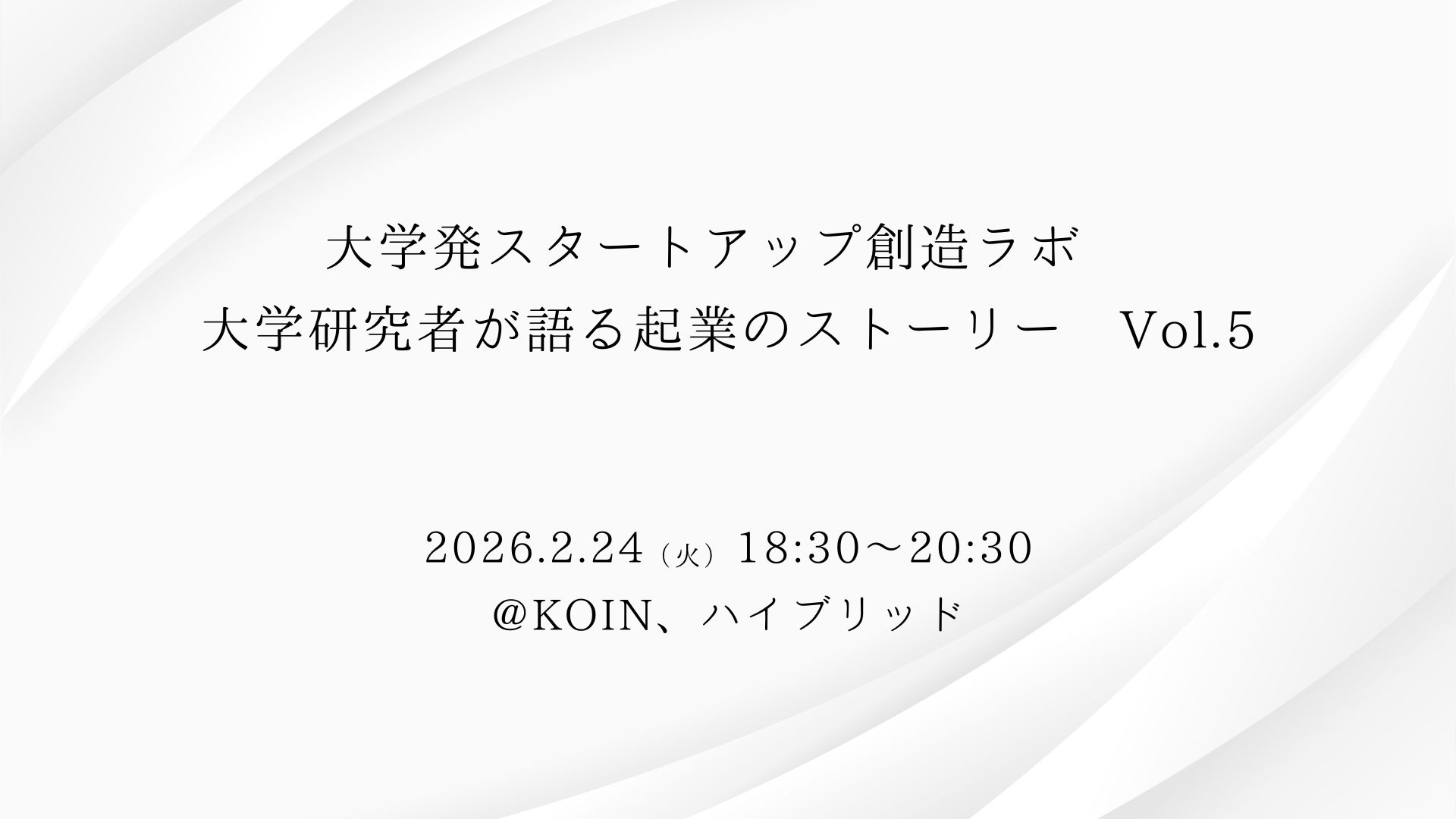 大学発スタートアップ創造ラボ 大学研究者が語る起業のストーリー　VOL.5