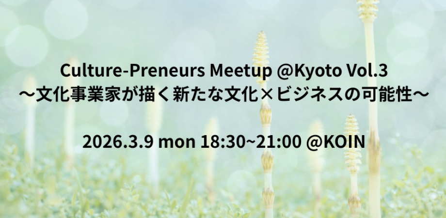 Culture-Preneurs MeetUp @Kyoto Vol.3