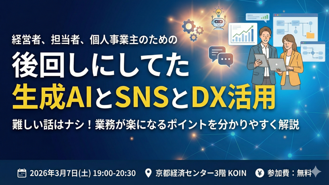 経営者、担当者、個人事業主のための「後回しにしてた生成AIとSNSとDX活用講座」