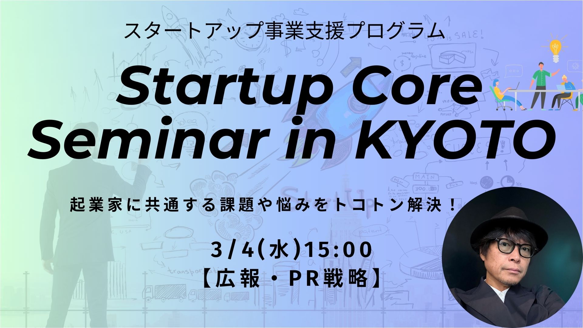 Startup Core Seminar in KYOTO【広報・PR戦略】