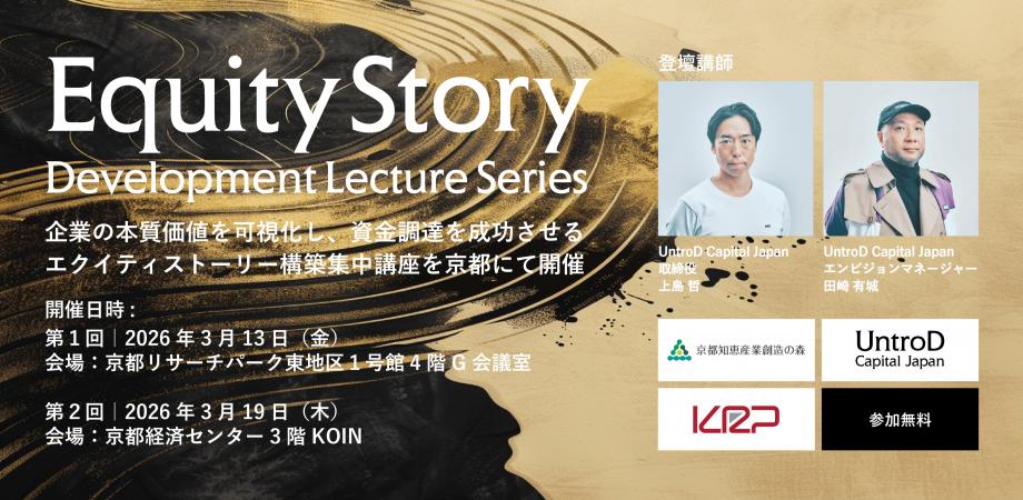 UntroD Capitalによる超実践エクイティストーリー構築講座