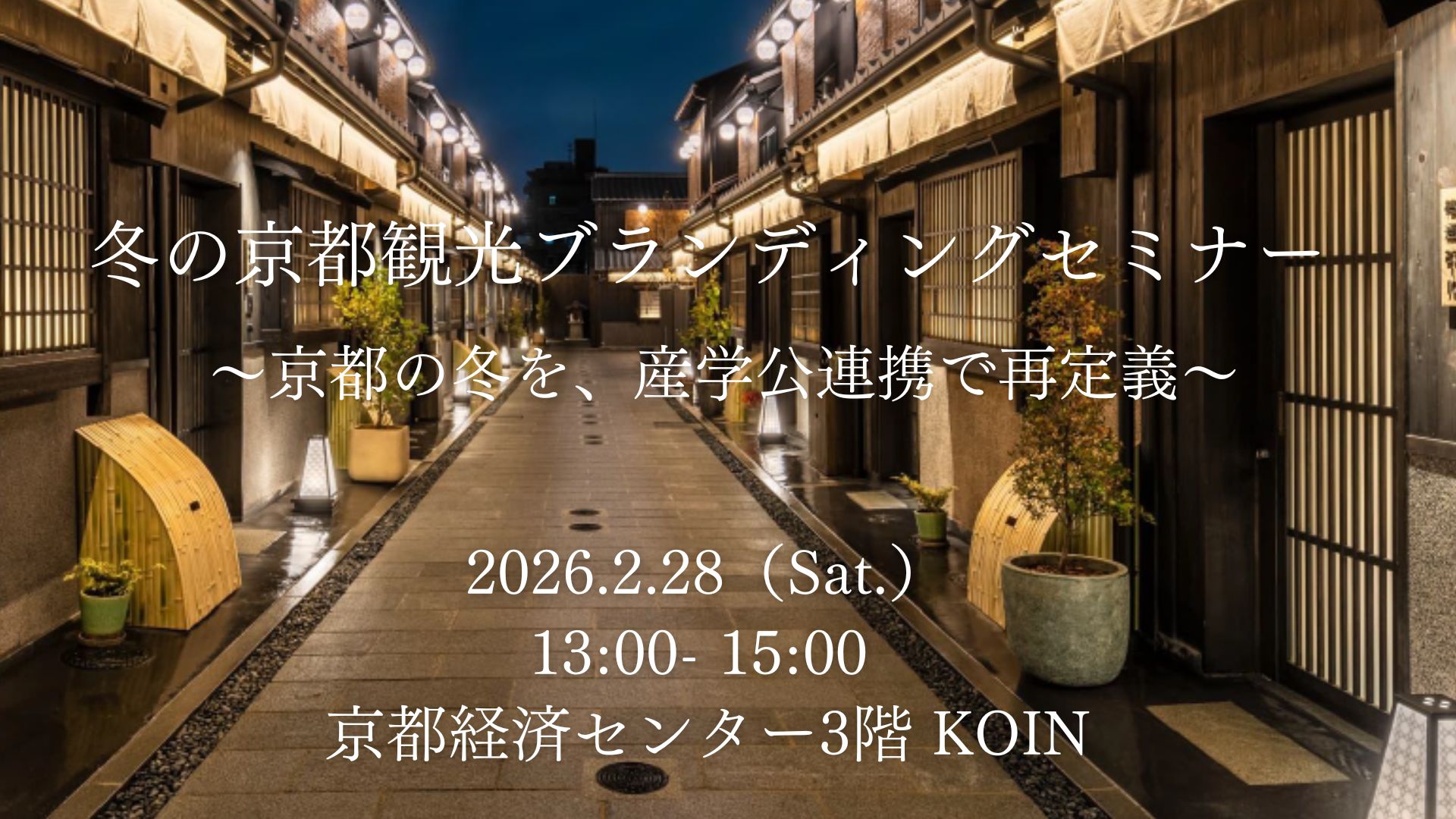 冬の京都観光ブランディングセミナー