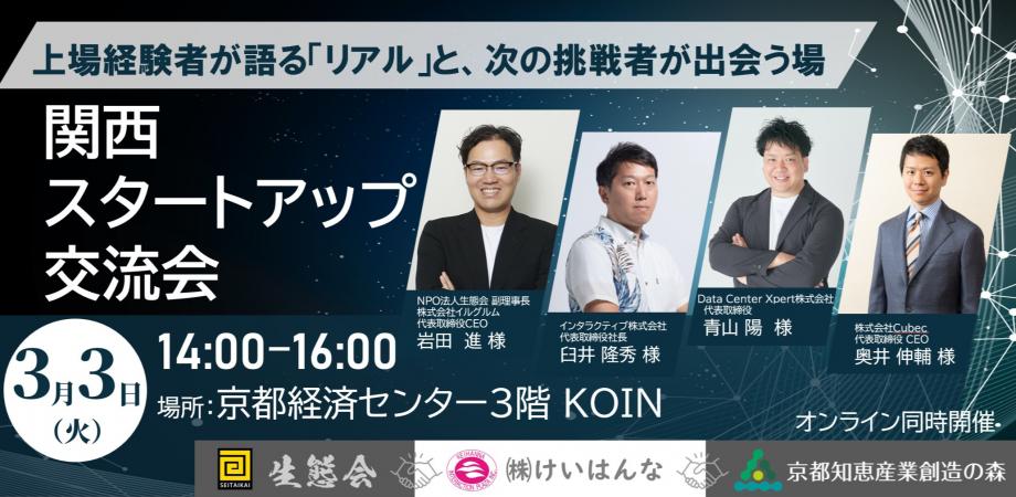 上場経験者が語る「リアル」と、次の挑戦者が出会う場 関西スタートアップ交流会（オンライン配信あり）