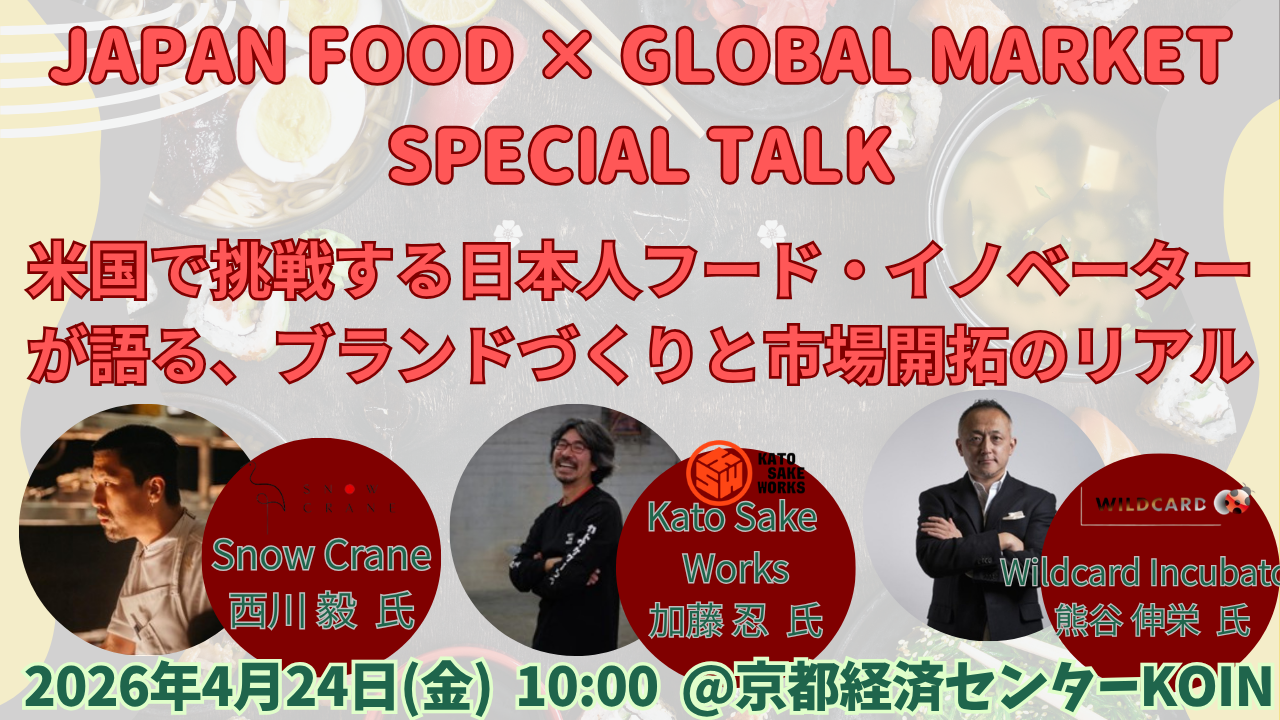 JAPAN FOOD × GLOBAL MARKET SPECIAL TALK!!  米国で挑戦する日本人フード・イノベーターが語る、ブランドづくりと市場開拓のリアル — Snow Crane × Kato Sake Works —