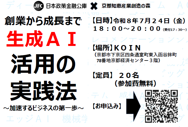 創業から成長まで 生成AI活用の実践法~加速するビジネスの第一歩~