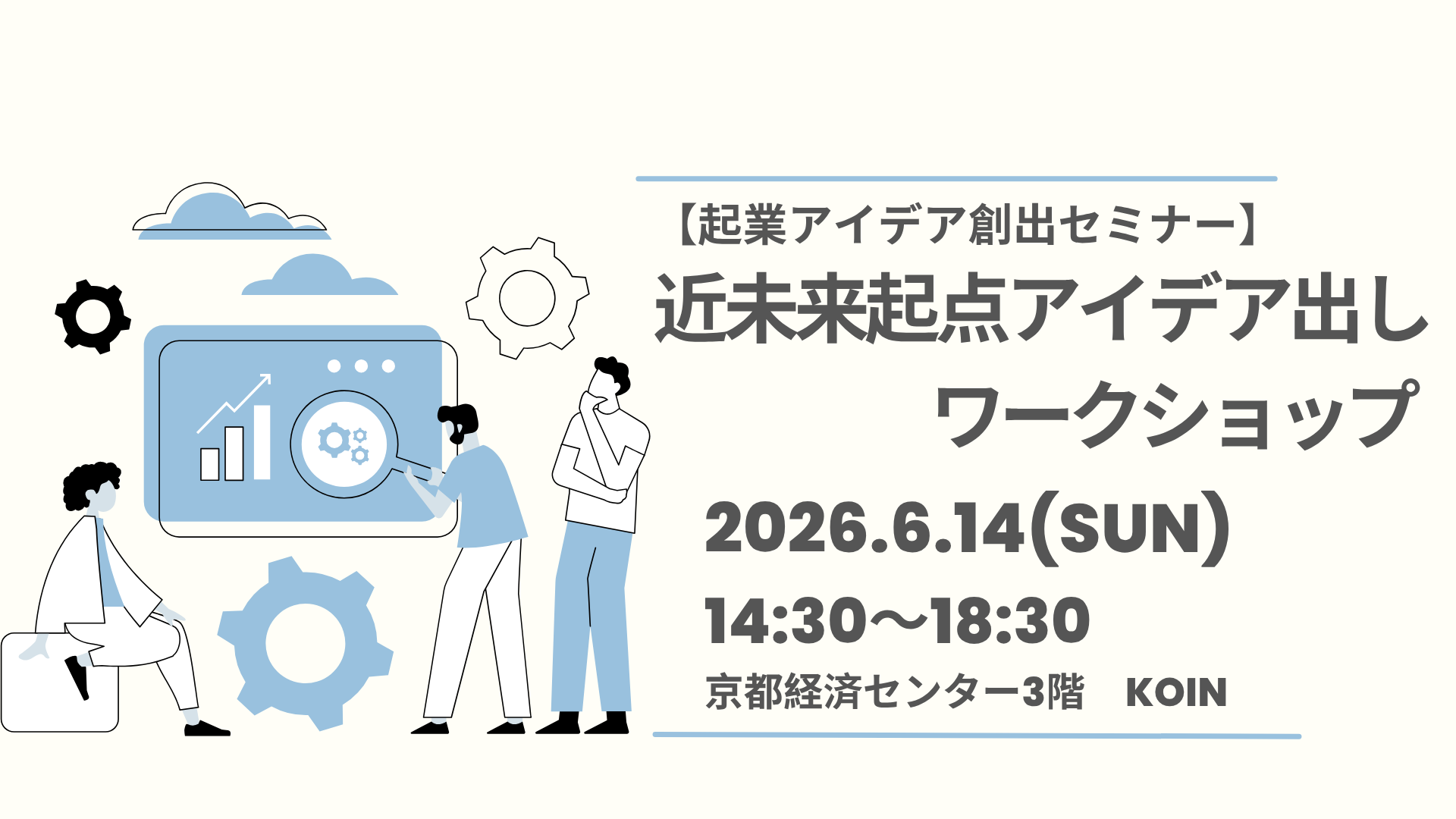 【起業アイデア創出セミナー】近未来起点アイデア出しワークショップ