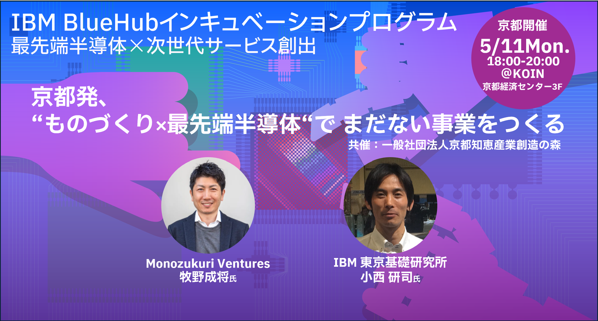 【京都版】IBM BlueHubインキュベーションプログラム説明会 ~最先端半導体×次世代サービス創出〜