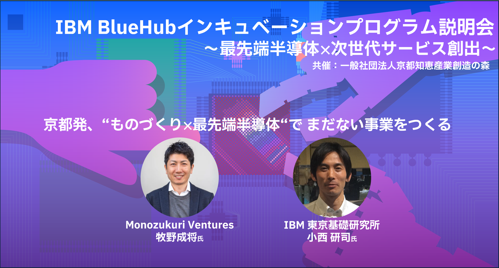 【京都版】IBM BlueHubインキュベーションプログラム説明会 ～最先端半導体×次世代サービス創出〜