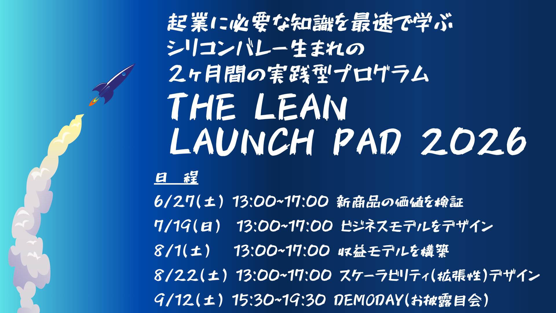 【特定創業支援等事業セミナー】THE LEAN LAUNCH PAD 2026