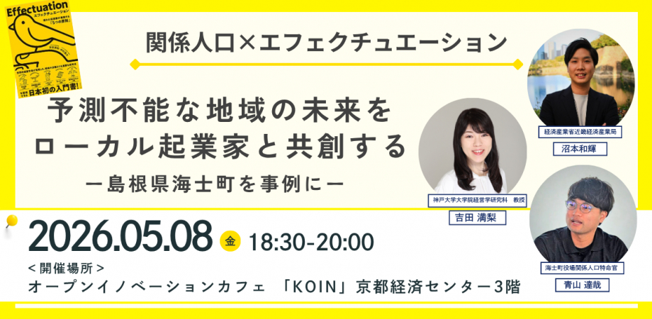 【関係人口×エフェクチュエーション】予測不能な地域の未来をローカル起業家と共創するー島根県海士町を事例にー
