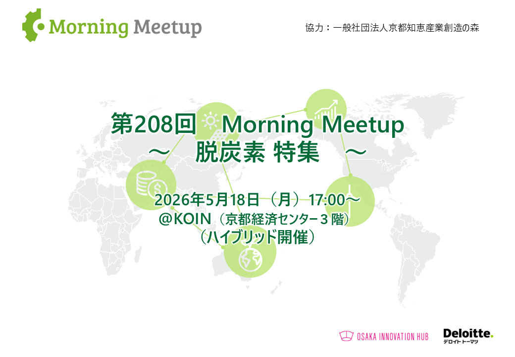 【脱炭素 特集】第208回 Morning Meet Up (モーニングミートアップ）