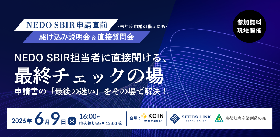NEDO SBIR 申請〆切直前 駆け込み相談会&直接質問会