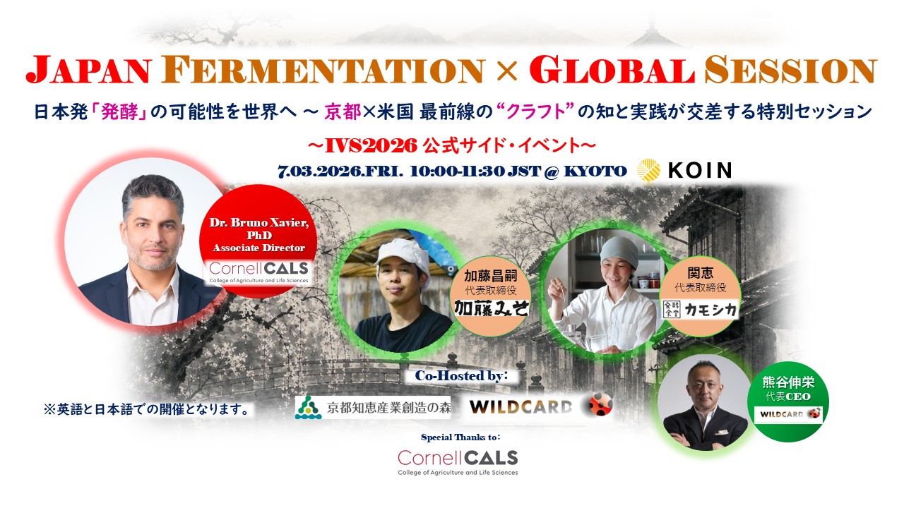 JAPAN FERMENTATION × GLOBAL MARKET SESSION 日本発「発酵」の可能性を世界へ — 京都×米国 最前線の”クラフト”知と実践が交差する特別セッション