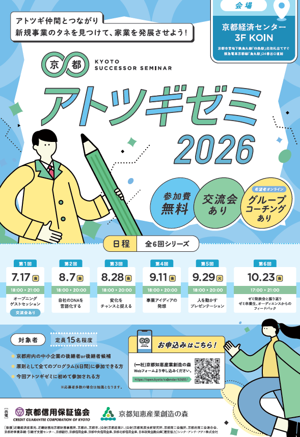 京都アトツギゼミ2026