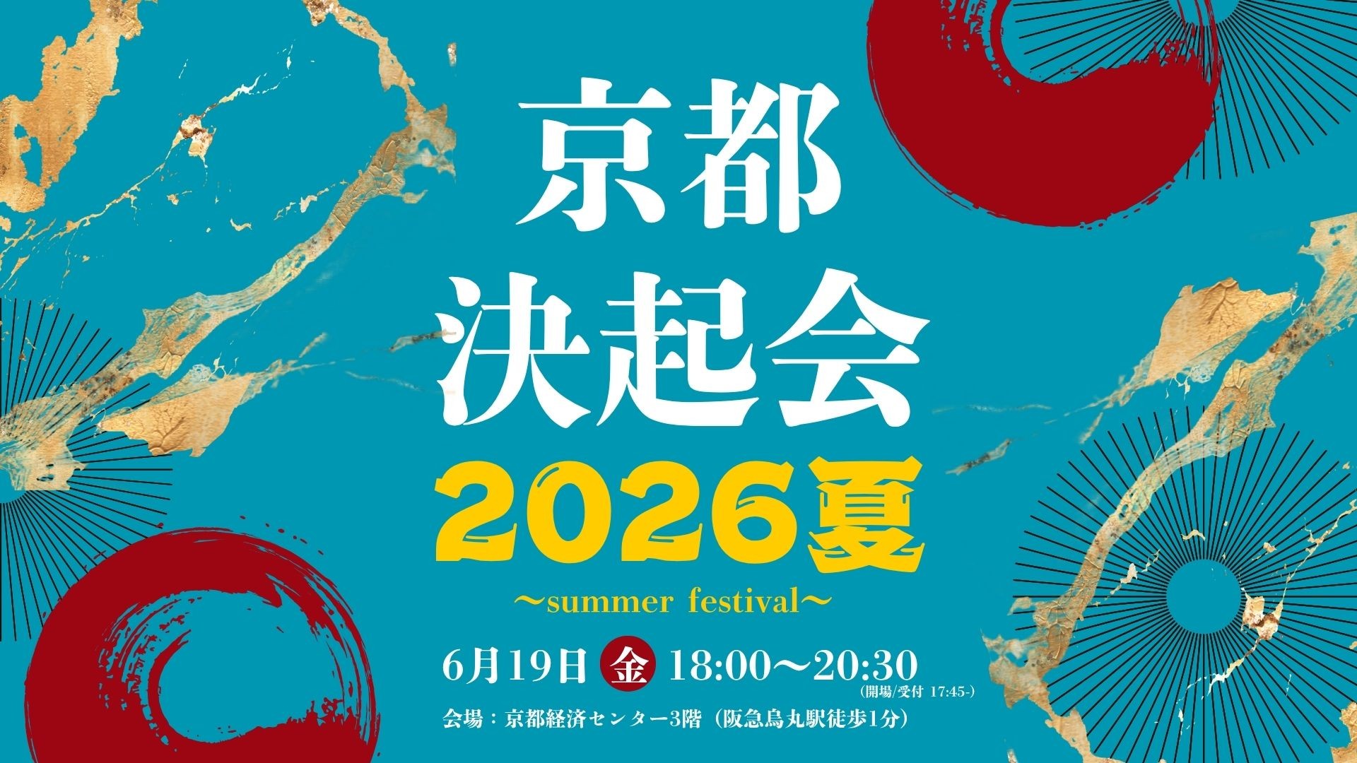 京都決起会
