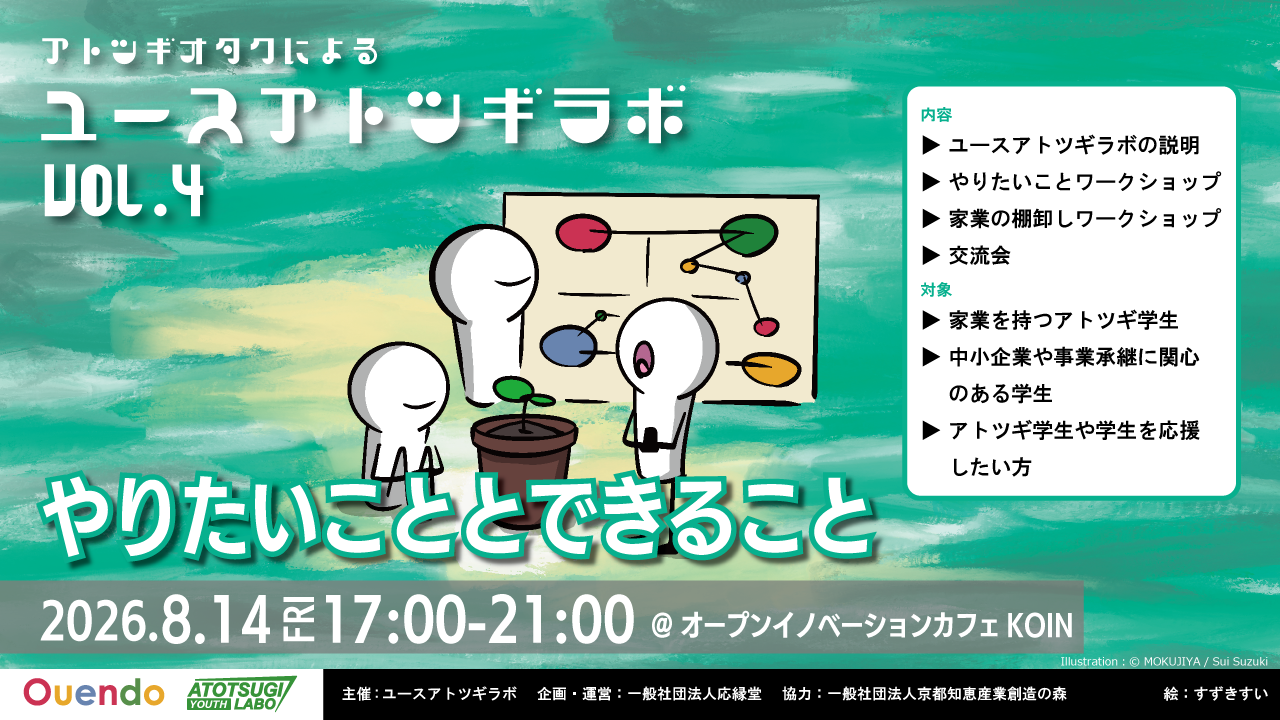 ユースアトツギラボvol.4【メンバー募集中！】