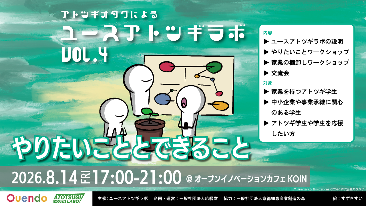 ユースアトツギラボvol.4【メンバー募集中!】