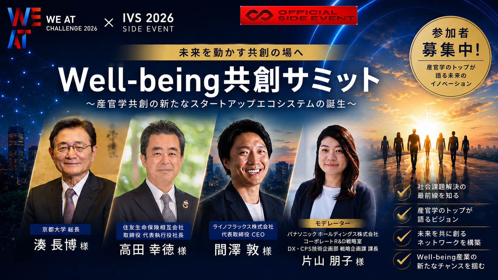 京大総長・住友生命社長がIVSサイドイベントに登壇! ウェルビーイング産業を日本から世界へ ~産官学共創の新たなスタートアップエコシステムの誕生~