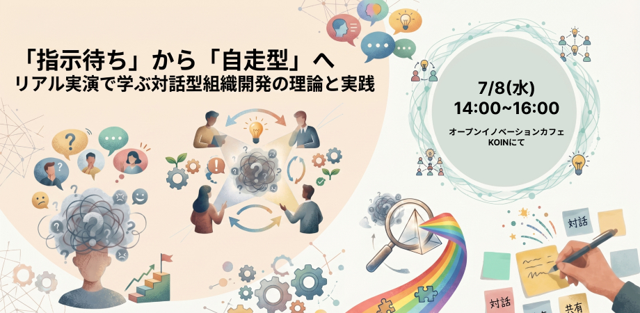 「指示待ち」から「自走型」へ。2つのリアル実演で学ぶ「対話型組織開発」の理論と実践