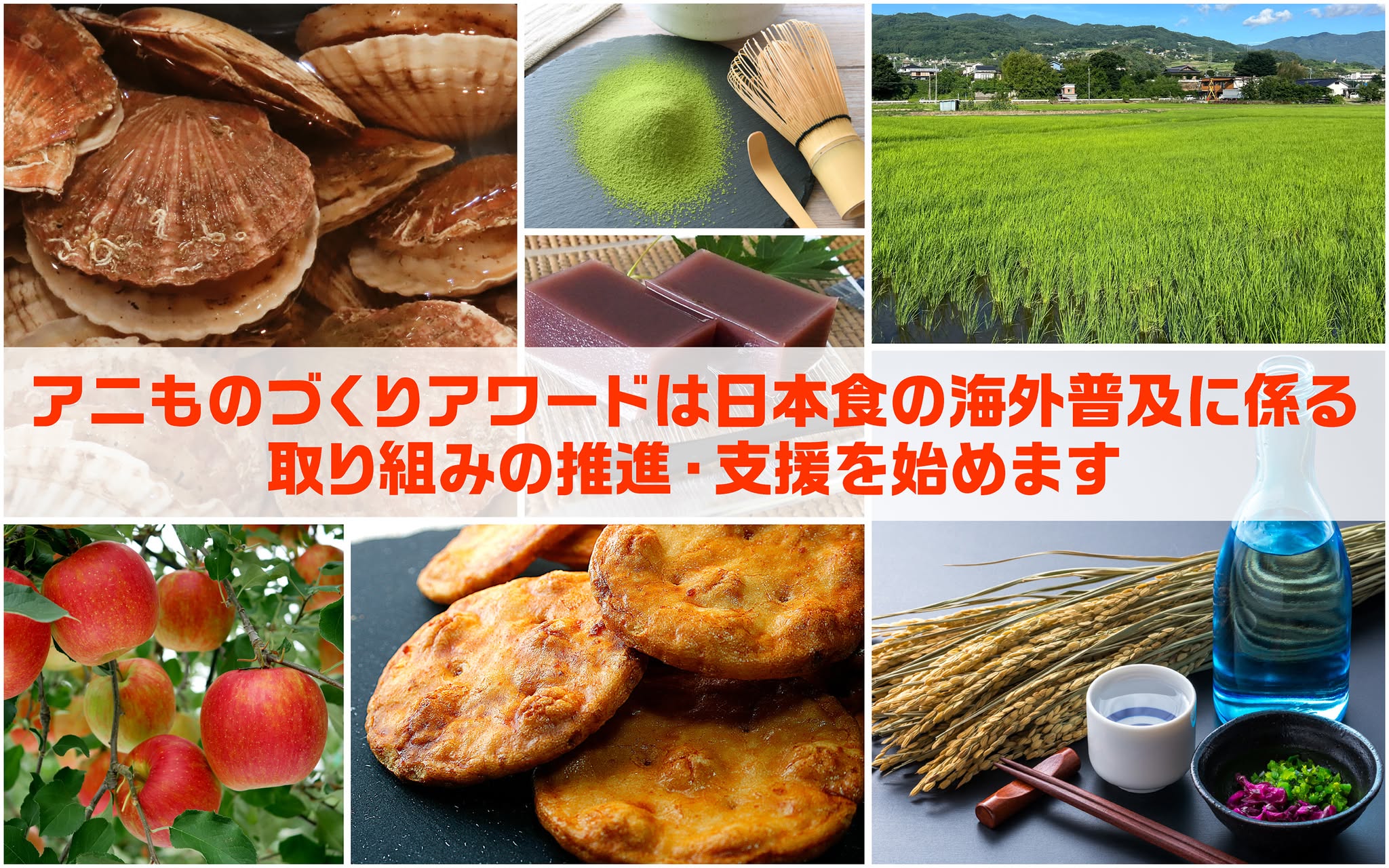アニものづくりアワード特別企画 食品事業者のためのIPコンテンツ活用特別プログラム「開催説明会キャラバン」