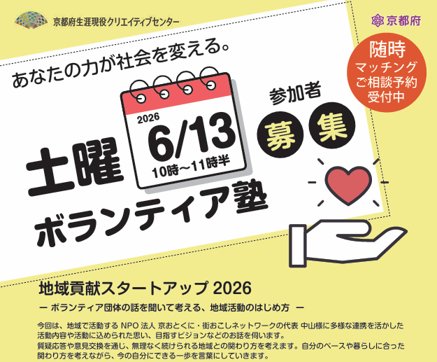 土曜ボランティア塾 地域貢献スタートアップ2026