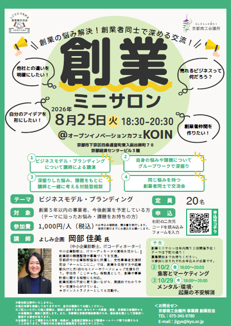 創業ミニサロン