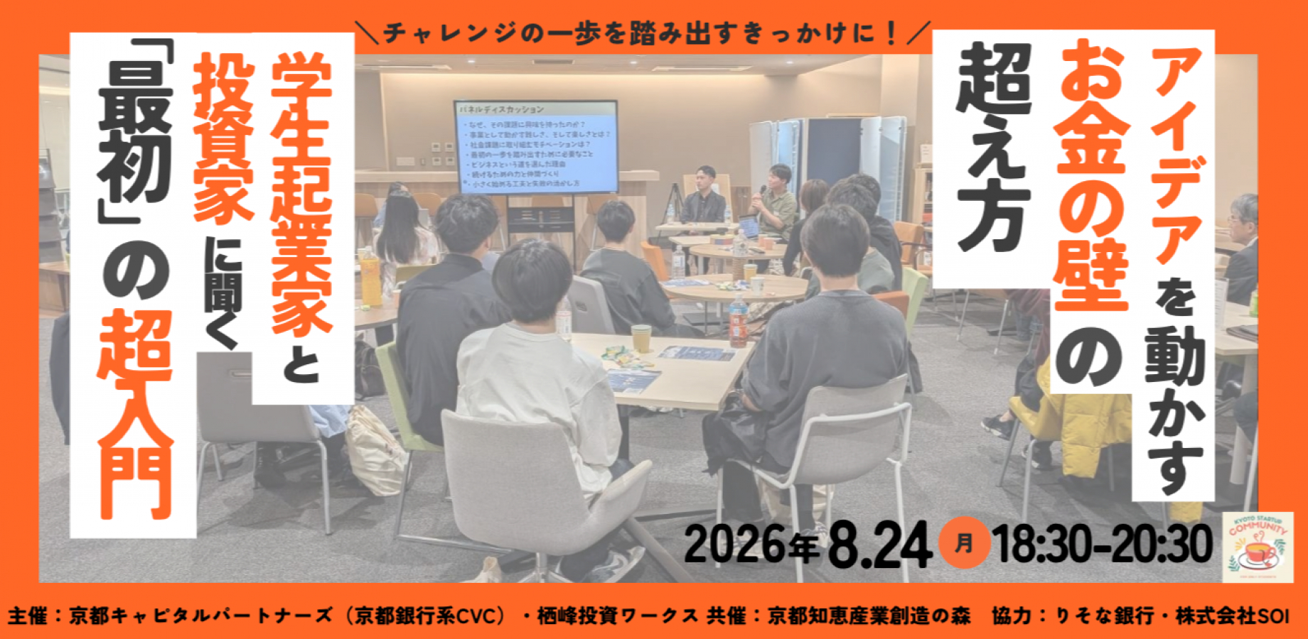 アイデアを動かすお金の壁の超え方 ー学生起業家と投資家に聞く「最初」の超入門ー【参加費無料】【参加申込：1分】