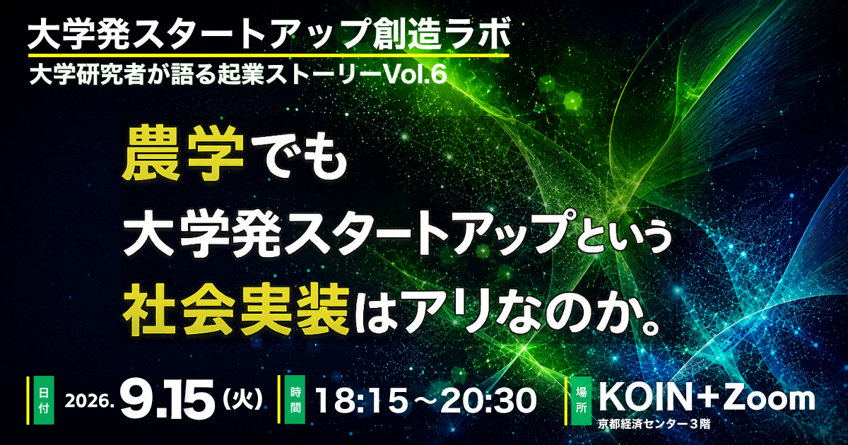 大学発スタートアップ創造ラボ vol.6 大学研究者が語る起業までのストーリー vol.6 農学でも大学発スタートアップという社会実装はアリなのか。