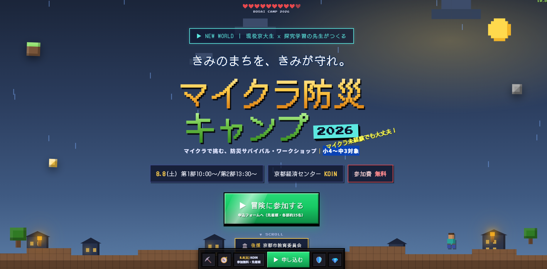 現役京大生×探求学習の先生がつくる マイクラ防災キャンプ2026