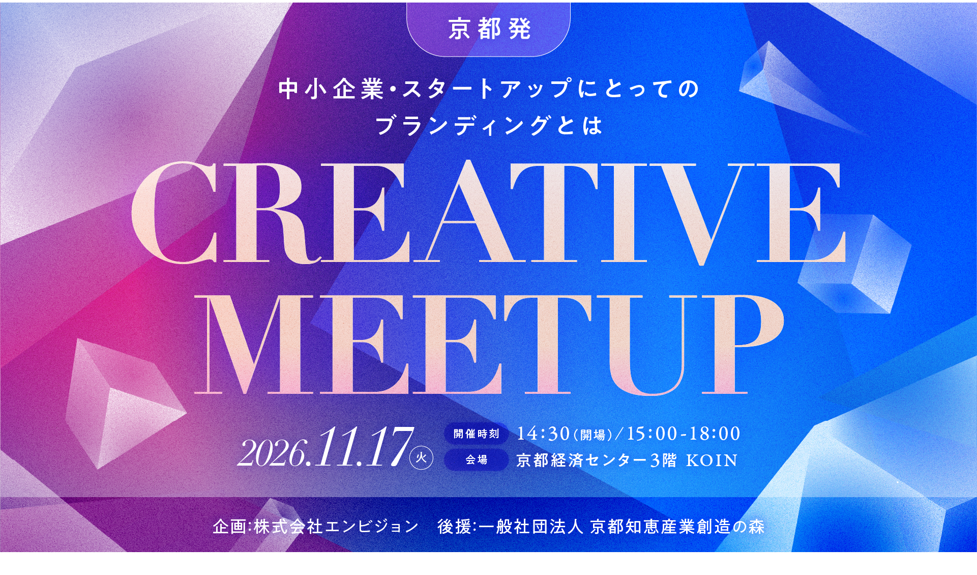 CREATIVE MEETUP-京都発 中小企業・スタートアップにとってのブランディングとは-