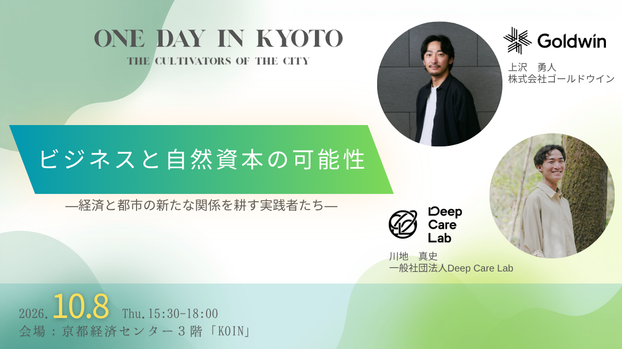 【ビジネス×自然資本】One Day in KYOTO：The Cultivators of the City ー ビジネスと自然の新たな関係を耕すー