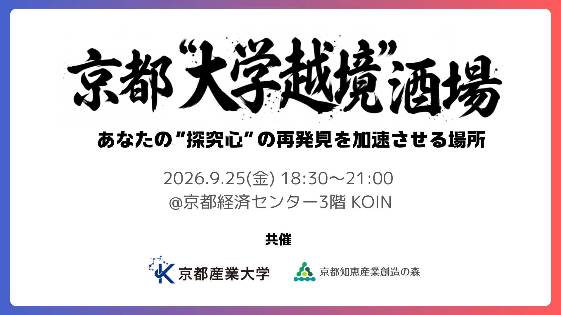 京都”大学越境”酒場