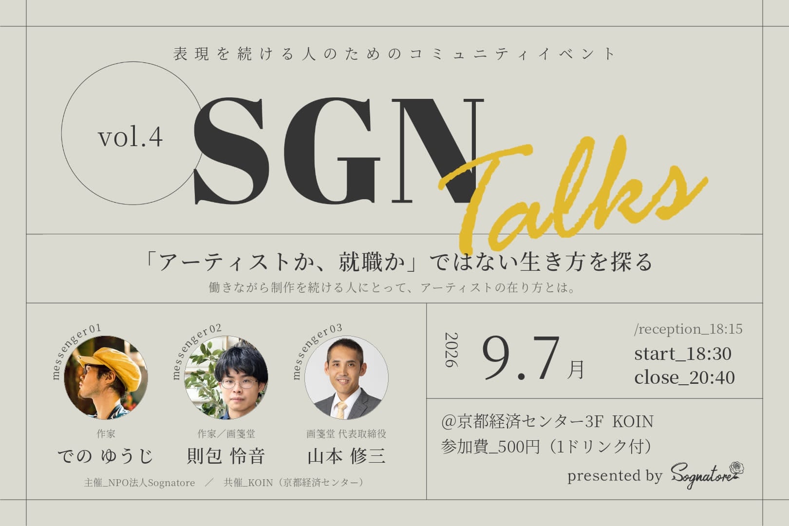 SGN Talks Vol.4 「アーティストか、就職か」ではない生き方を探る