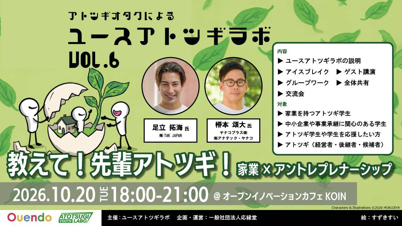 ユースアトツギラボvol.6【メンバー募集中！】