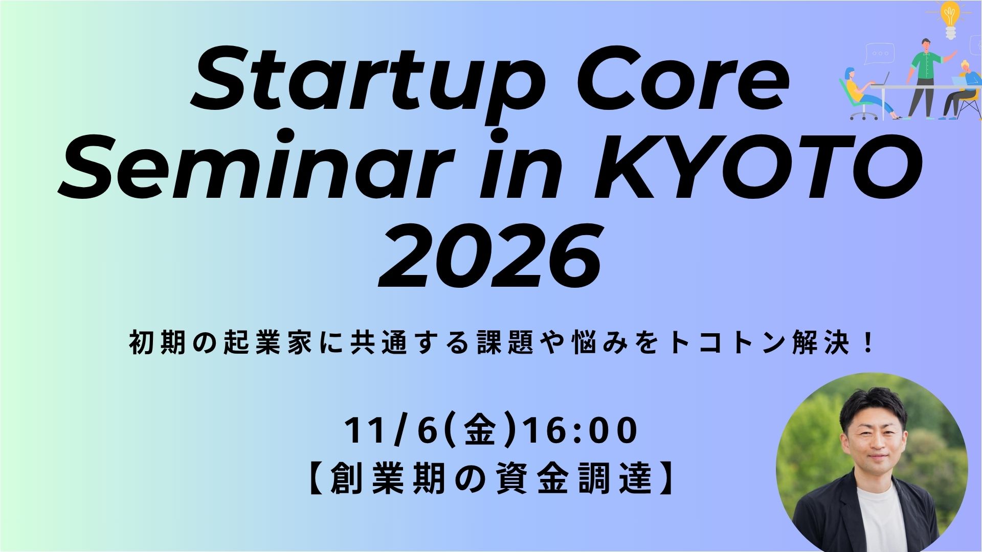 【創業期の資金調達】Startup Core Seminar in KYOTO 2026<11月6日>