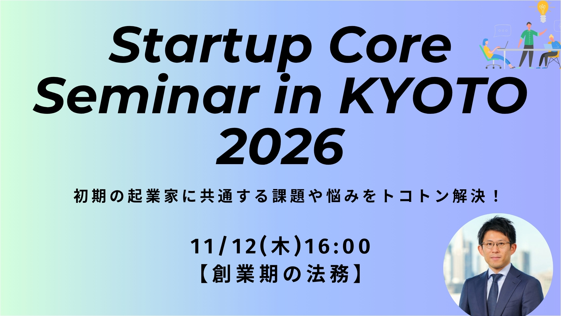 【創業期の法務】Startup Core Seminar in KYOTO 2026<11月12日>