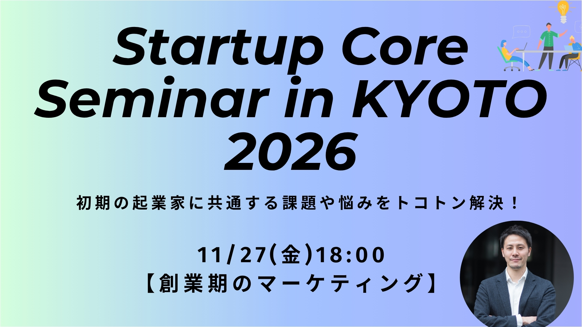 【創業期のマーケティング】Startup Core Seminar in KYOTO 2026<11月27日>