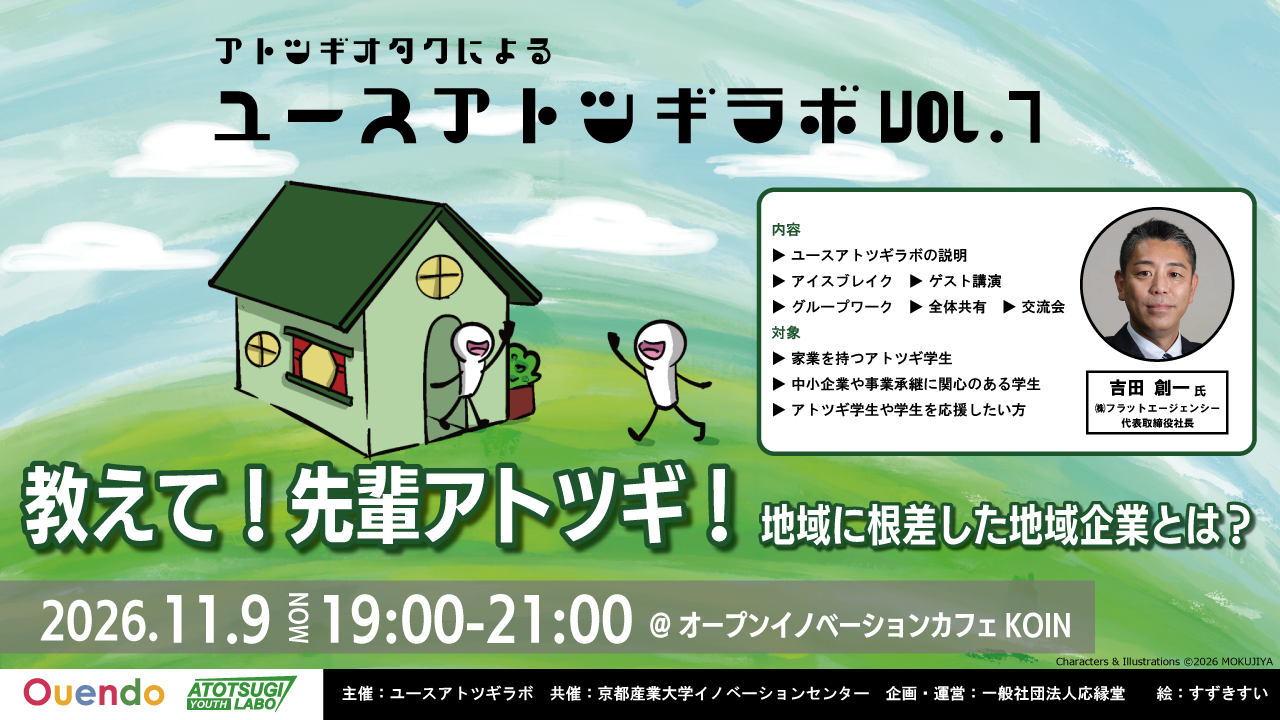 ユースアトツギラボvol.7【メンバー募集中!】