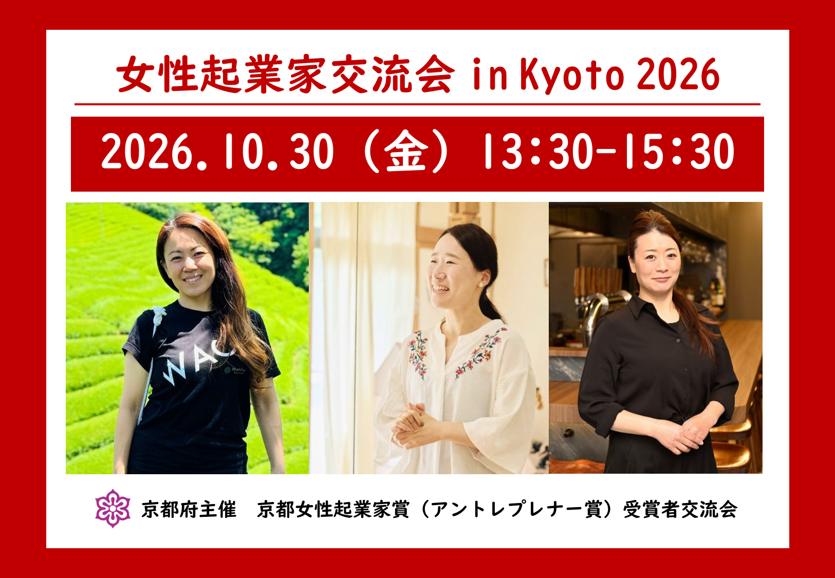 女性起業家交流会in Kyoto 2026