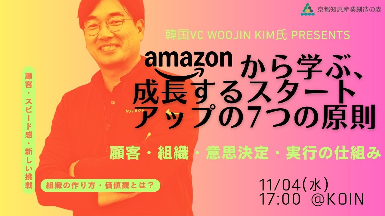 Amazonから学ぶ、成長するスタートアップの7つの原則ー現役韓国VC Woojin Kim氏が語る、顧客・組織・意思決定・実行の仕組みとは グローバルセッション