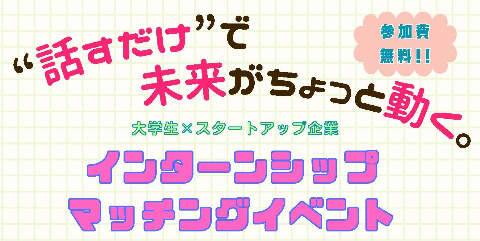 大学生×スタートアップ企業 インターンシップマッチングイベント
